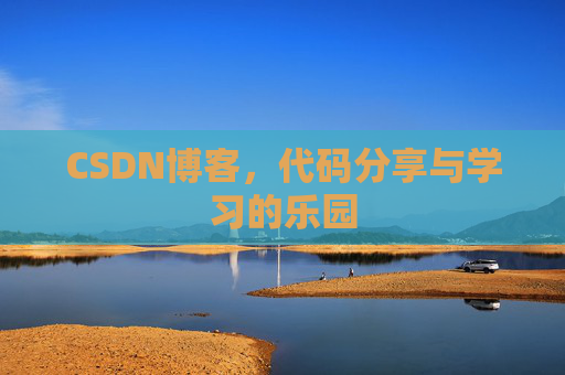 CSDN博客,代码分享与学习的乐园